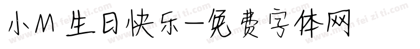 小M 生日快乐字体转换